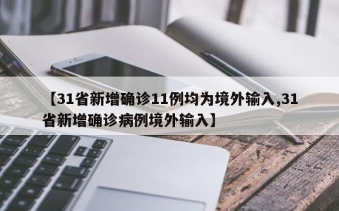 【31省新增确诊11例均为境外输入,31省新增确诊病例境外输入】